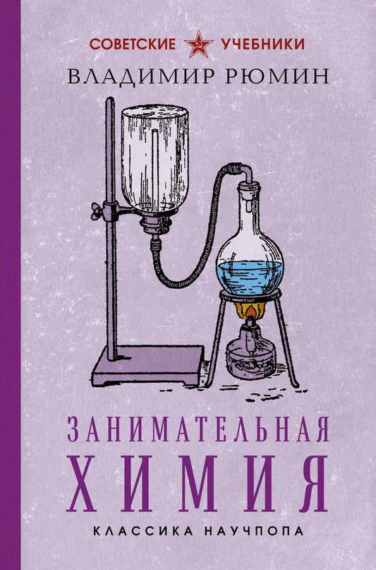 Обложка книги "Владимир Рюмин: Занимательная химия. Лучшие советские учебники"