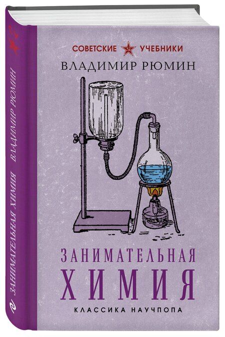 Фотография книги "Владимир Рюмин: Занимательная химия. Лучшие советские учебники"