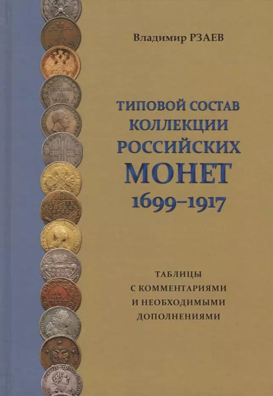Обложка книги "Владимир Рзаев: Типовой состав коллекции российских монет 1699-1917… (Рзаев)"