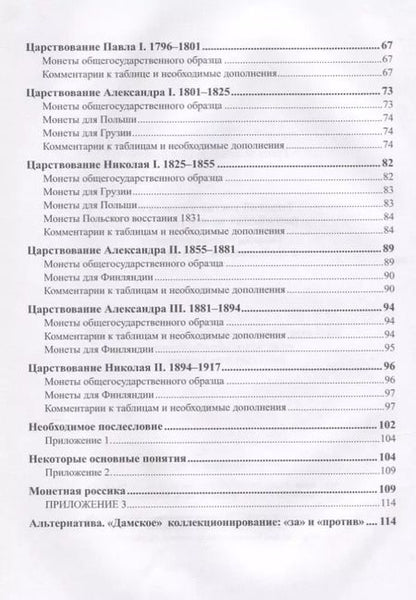 Фотография книги "Владимир Рзаев: Типовой состав коллекции российских монет 1699-1917… (Рзаев)"