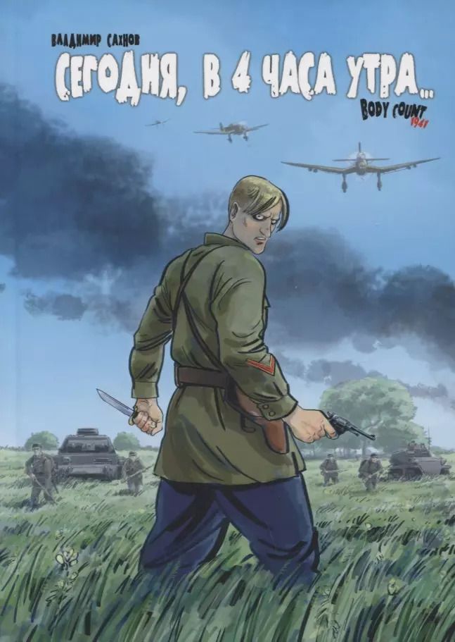Обложка книги "Владимир Сахнов: Сегодня, в 4 часа утра... Body Count 1941"