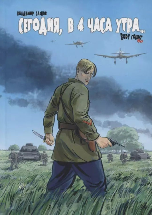 Обложка книги "Владимир Сахнов: Сегодня, в 4 часа утра... Body Count 1941"