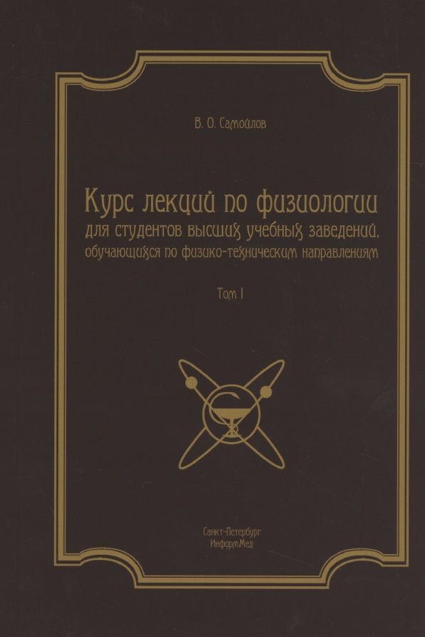 Обложка книги "Владимир Самойлов: Курс лекций по физиологии для студентов вузов обуч. по физ.-тех. напр. Т.1 (2 изд) (м)"