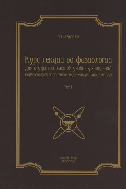 Обложка книги "Владимир Самойлов: Курс лекций по физиологии для студентов вузов обуч. по физ.-тех. напр. Т.1 (2 изд) (м)"