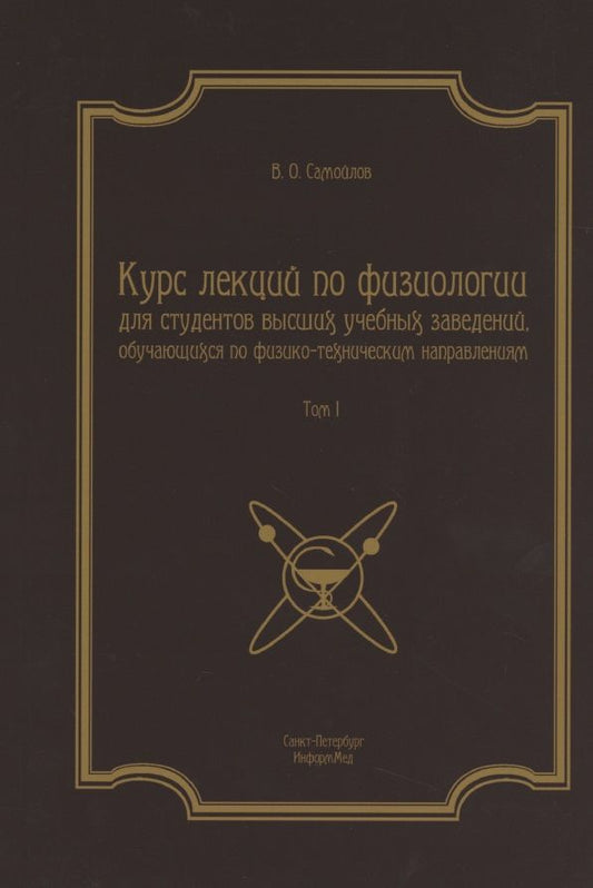 Обложка книги "Владимир Самойлов: Курс лекций по физиологии для студентов вузов обуч. по физ.-тех. напр. Т.1 (2 изд) (м)"