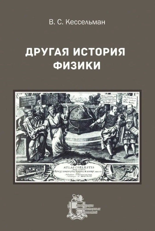 Обложка книги "Владимир Самуилович: Другая история физики"