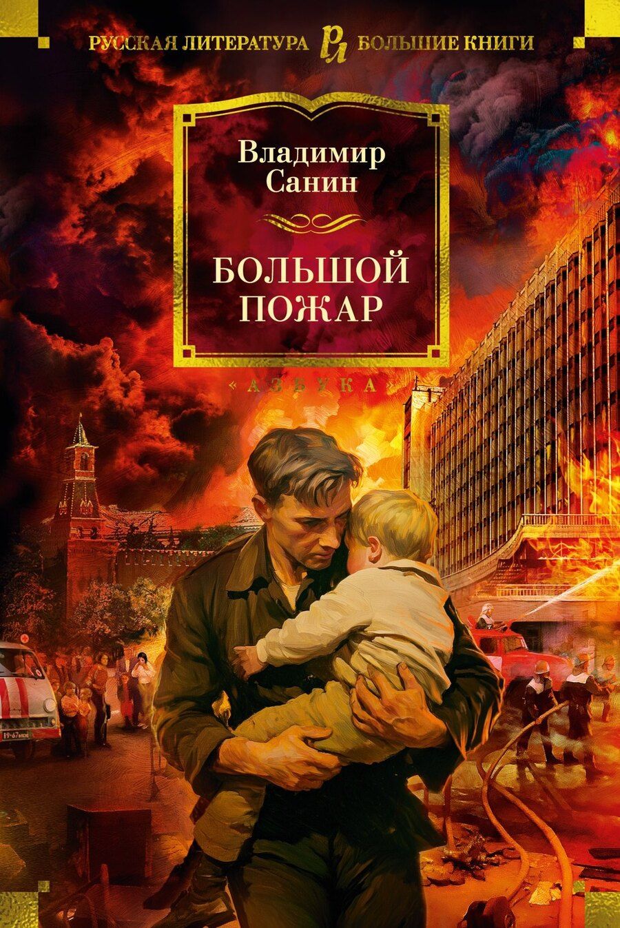 Обложка книги "Владимир Санин: Большой Пожар"