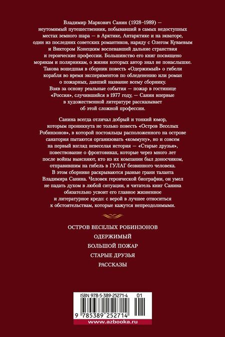 Фотография книги "Владимир Санин: Большой Пожар"