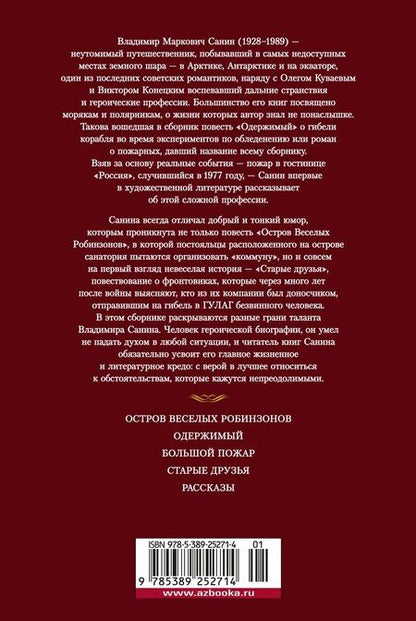Фотография книги "Владимир Санин: Большой Пожар"