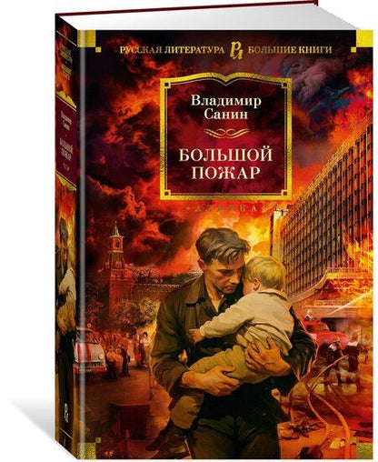 Фотография книги "Владимир Санин: Большой Пожар"
