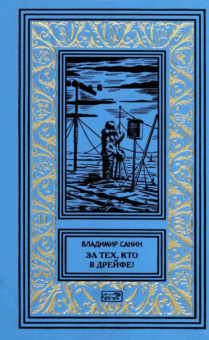 Обложка книги "Владимир Санин: За тех, кто в дрейфе!"