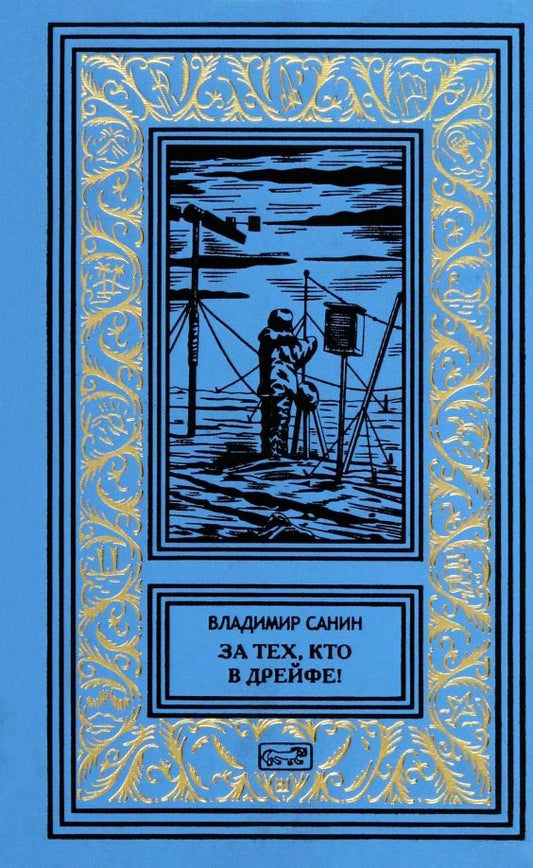 Обложка книги "Владимир Санин: За тех, кто в дрейфе!"