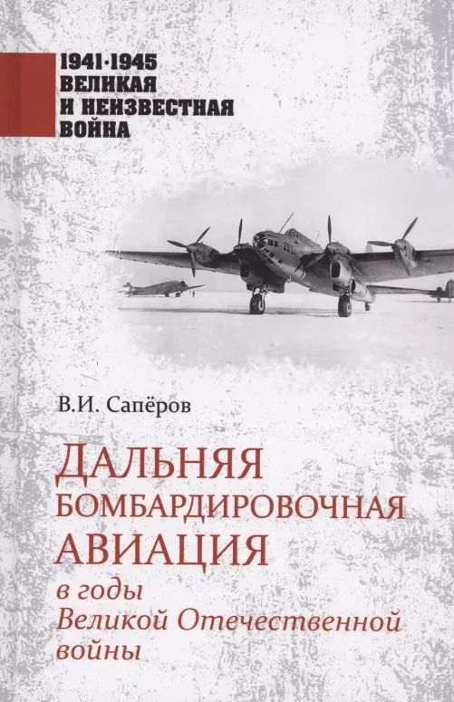 Обложка книги "Владимир Сапёров: Дальняя бомбардировочная авиация в годы Великой Отечественной войны"