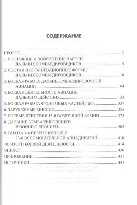 Фотография книги "Владимир Сапёров: Дальняя бомбардировочная авиация в годы Великой Отечественной войны"