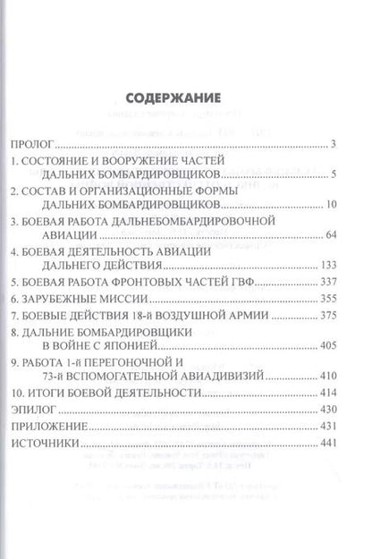 Фотография книги "Владимир Сапёров: Дальняя бомбардировочная авиация в годы Великой Отечественной войны"