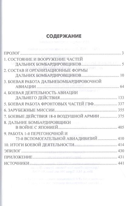Фотография книги "Владимир Сапёров: Дальняя бомбардировочная авиация в годы Великой Отечественной войны"