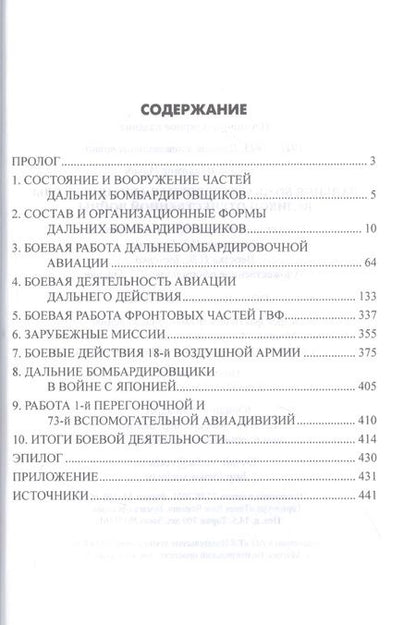 Фотография книги "Владимир Сапёров: Дальняя бомбардировочная авиация в годы Великой Отечественной войны"