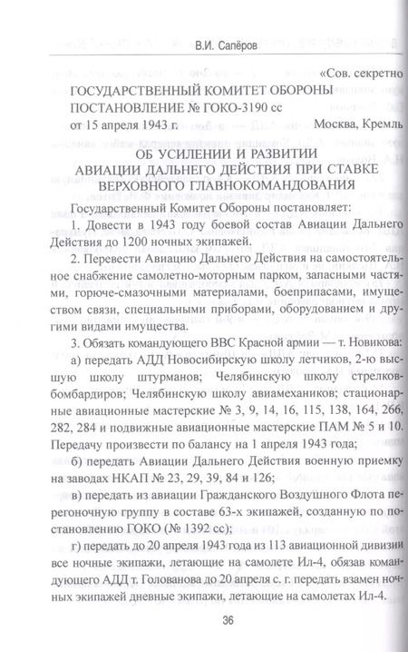 Фотография книги "Владимир Сапёров: Дальняя бомбардировочная авиация в годы Великой Отечественной войны"
