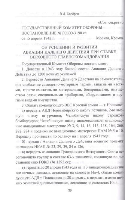 Фотография книги "Владимир Сапёров: Дальняя бомбардировочная авиация в годы Великой Отечественной войны"