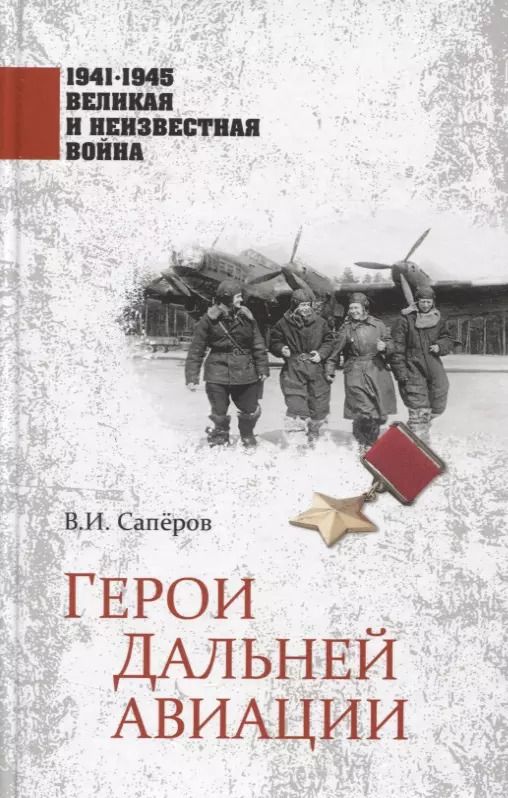 Обложка книги "Владимир Сапёров: Герои Дальней авиации"