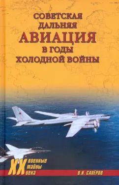 Обложка книги "Владимир Сапёров: Советская дальняя авиация в годы холодной войны"