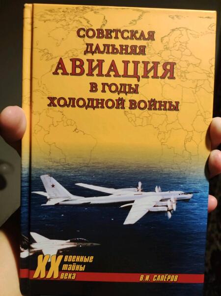 Фотография книги "Владимир Сапёров: Советская дальняя авиация в годы холодной войны"
