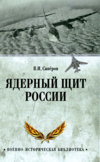 Обложка книги "Владимир Сапёров: Ядерный щит России"