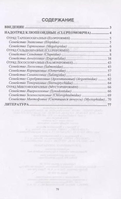 Фотография книги "Владимир Саускан: Краткое описание промысловых рыб Мирового океана. Клюпеоидные. Учебное пособие"