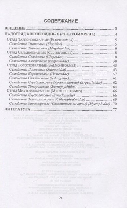 Фотография книги "Владимир Саускан: Краткое описание промысловых рыб Мирового океана. Клюпеоидные. Учебное пособие"