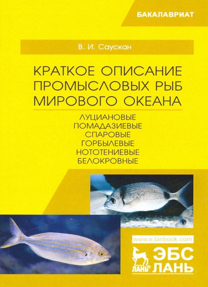 Обложка книги "Владимир Саускан: Краткое описание промысловых рыб Мирового океана. Луциановые, Помадазиевые, Спаровые. Учебн. пособие"