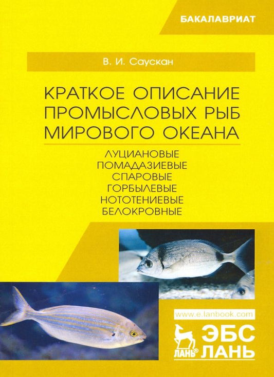 Обложка книги "Владимир Саускан: Краткое описание промысловых рыб Мирового океана. Луциановые, Помадазиевые, Спаровые. Учебн. пособие"