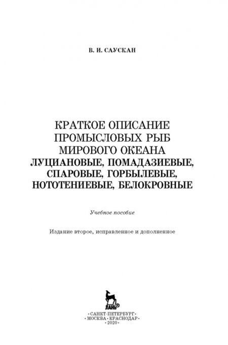 Фотография книги "Владимир Саускан: Краткое описание промысловых рыб Мирового океана. Луциановые, Помадазиевые, Спаровые. Учебн. пособие"