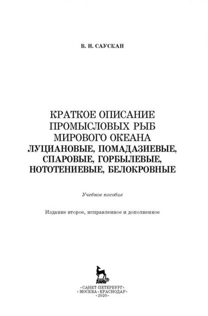 Фотография книги "Владимир Саускан: Краткое описание промысловых рыб Мирового океана. Луциановые, Помадазиевые, Спаровые. Учебн. пособие"