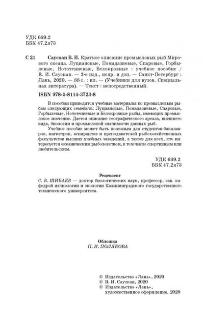 Фотография книги "Владимир Саускан: Краткое описание промысловых рыб Мирового океана. Луциановые, Помадазиевые, Спаровые. Учебн. пособие"