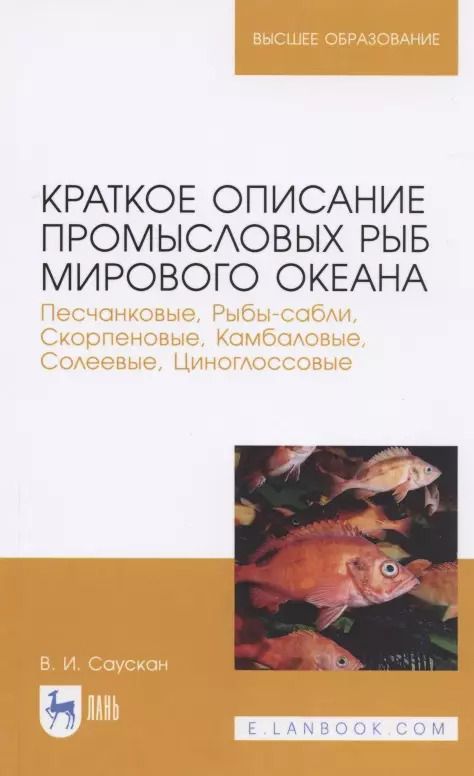 Обложка книги "Владимир Саускан: Краткое описание промысловых рыб Мирового океана. Песчанка, Рыбы-сабли, Скорпецовые"