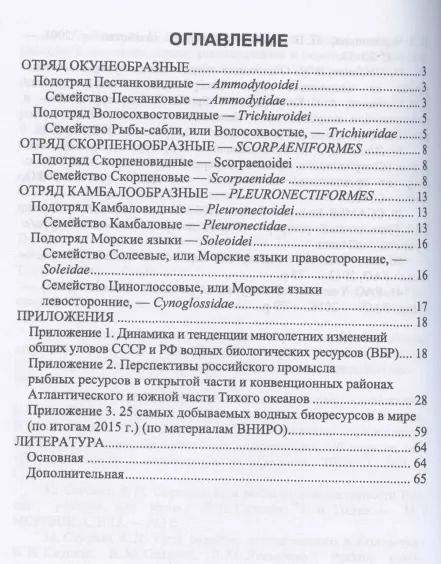 Фотография книги "Владимир Саускан: Краткое описание промысловых рыб Мирового океана. Песчанка, Рыбы-сабли, Скорпецовые"