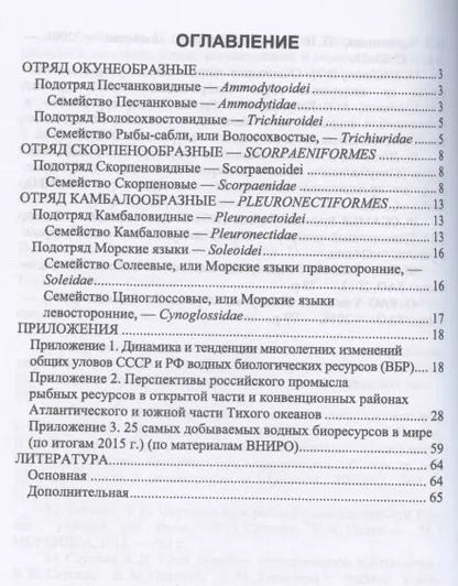Фотография книги "Владимир Саускан: Краткое описание промысловых рыб Мирового океана. Песчанка, Рыбы-сабли, Скорпецовые"