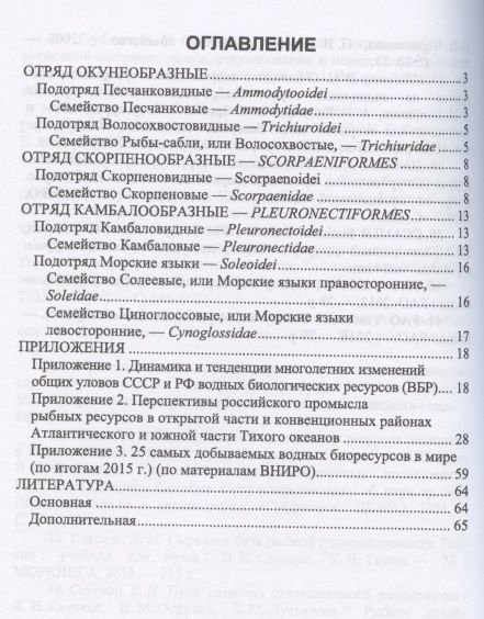 Фотография книги "Владимир Саускан: Краткое описание промысловых рыб Мирового океана. Песчанка, Рыбы-сабли, Скорпецовые"