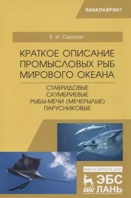 Обложка книги "Владимир Саускан: Краткое описание промысловых рыб Мирового океана. Ставридовые, Скумбриевые, Рыбы-мечи (Мечерылые)"