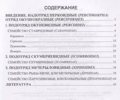 Фотография книги "Владимир Саускан: Краткое описание промысловых рыб Мирового океана. Ставридовые, Скумбриевые, Рыбы-мечи (Мечерылые)"