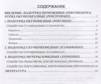Фотография книги "Владимир Саускан: Краткое описание промысловых рыб Мирового океана. Ставридовые, Скумбриевые, Рыбы-мечи (Мечерылые)"