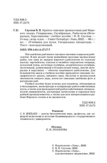 Фотография книги "Владимир Саускан: Краткое описание промысловых рыб Мирового океана. Ставридовые, Скумбриевые, Рыбы-мечи (Мечерылые)"