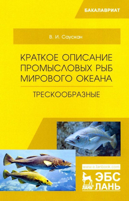 Обложка книги "Владимир Саускан: Краткое описание промысловых рыб Мирового океана. Трескообразные"
