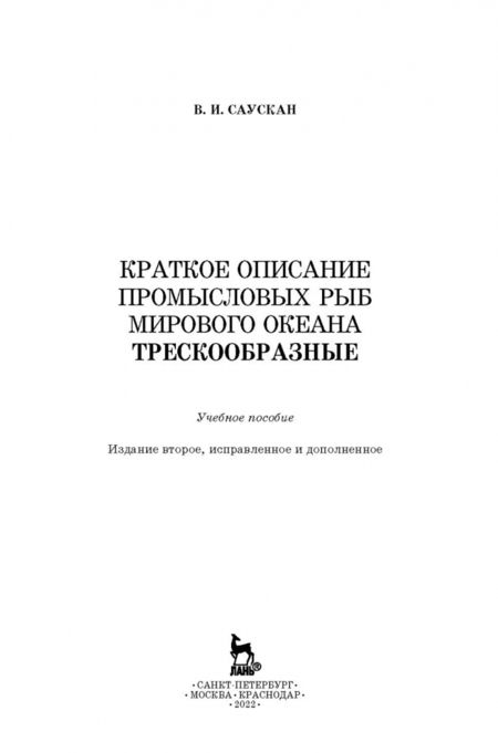Фотография книги "Владимир Саускан: Краткое описание промысловых рыб Мирового океана. Трескообразные"