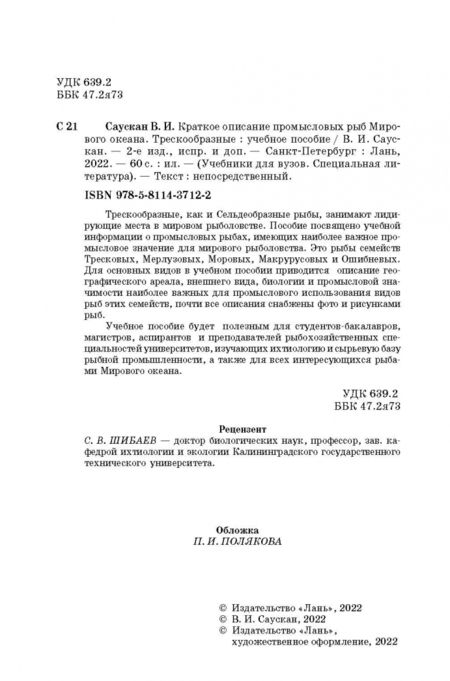 Фотография книги "Владимир Саускан: Краткое описание промысловых рыб Мирового океана. Трескообразные"