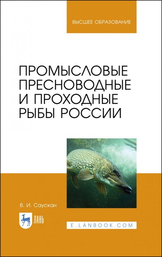Обложка книги "Владимир Саускан: Промысловые пресноводные и проходные рыбы России. Учебное пособие"