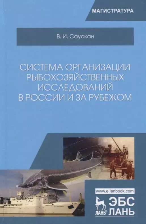 Обложка книги "Владимир Саускан: Система организации рыбохозяйственных исследований в России и за рубежом. Учебное пособие"