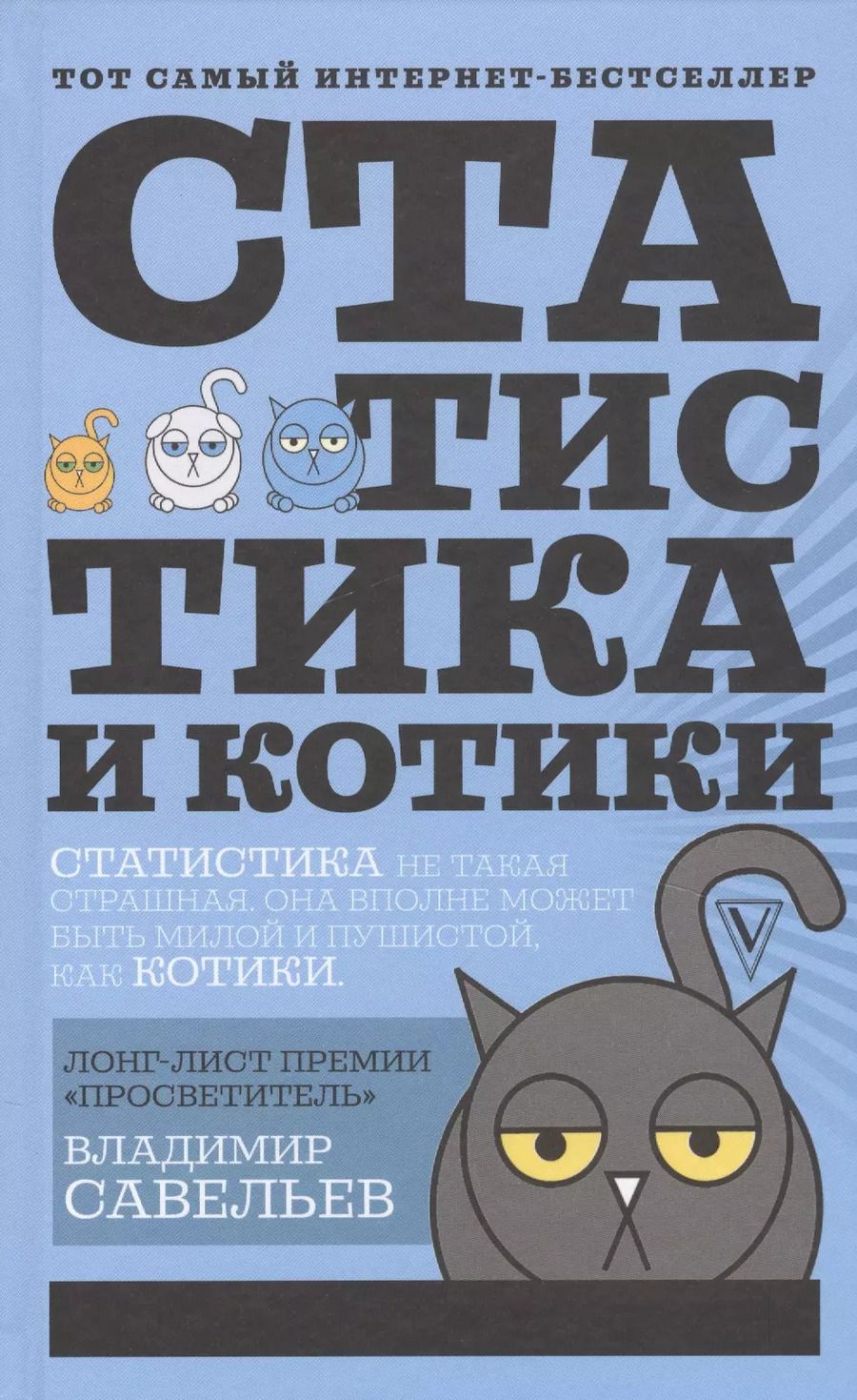 Обложка книги "Владимир Савельев: Статистика и котики"