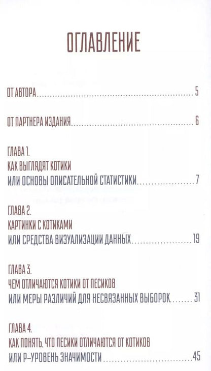 Фотография книги "Владимир Савельев: Статистика и котики"