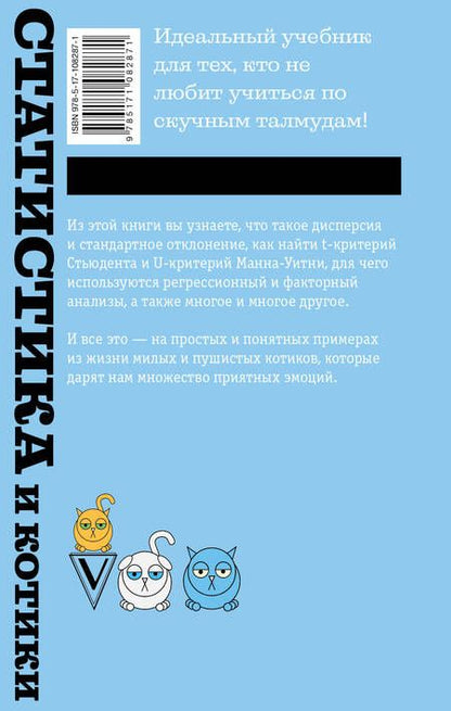 Фотография книги "Владимир Савельев: Статистика и котики"